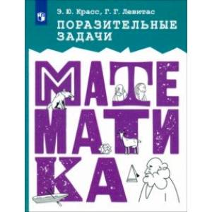 Математика. Поразительные задачи