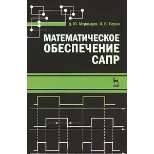 Математическое обеспечение САПР. Учебное пособие