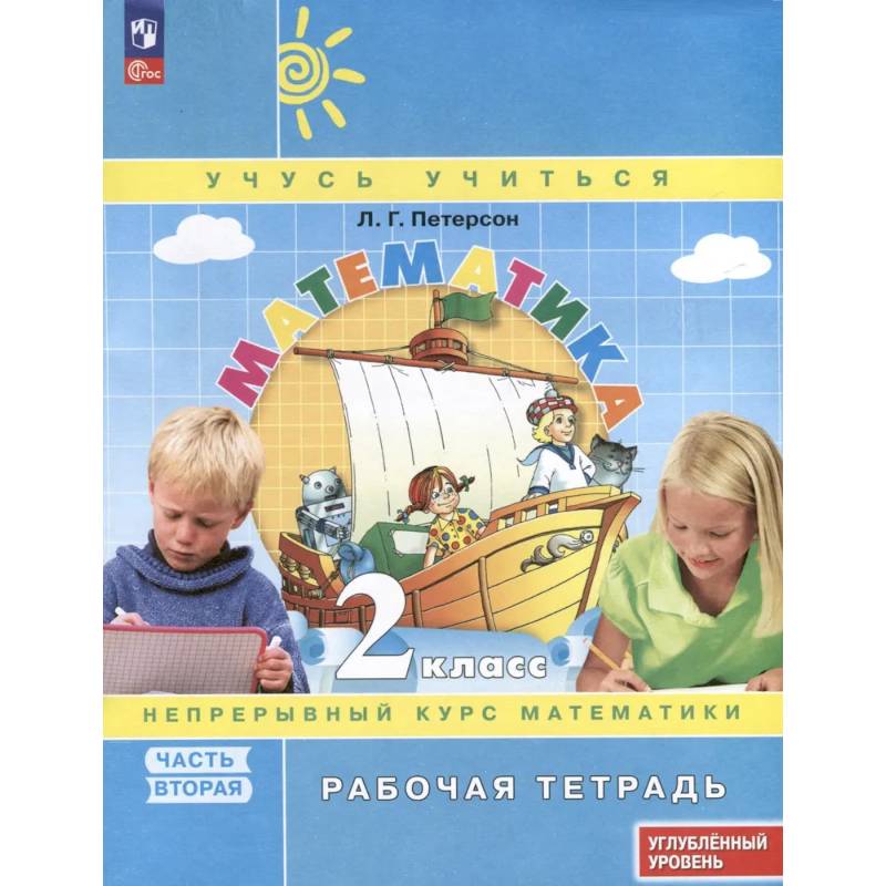 Математика. 2 класс. Рабочая тетрадь к учебнику углубленного уровня. В 3 частях. Часть 2