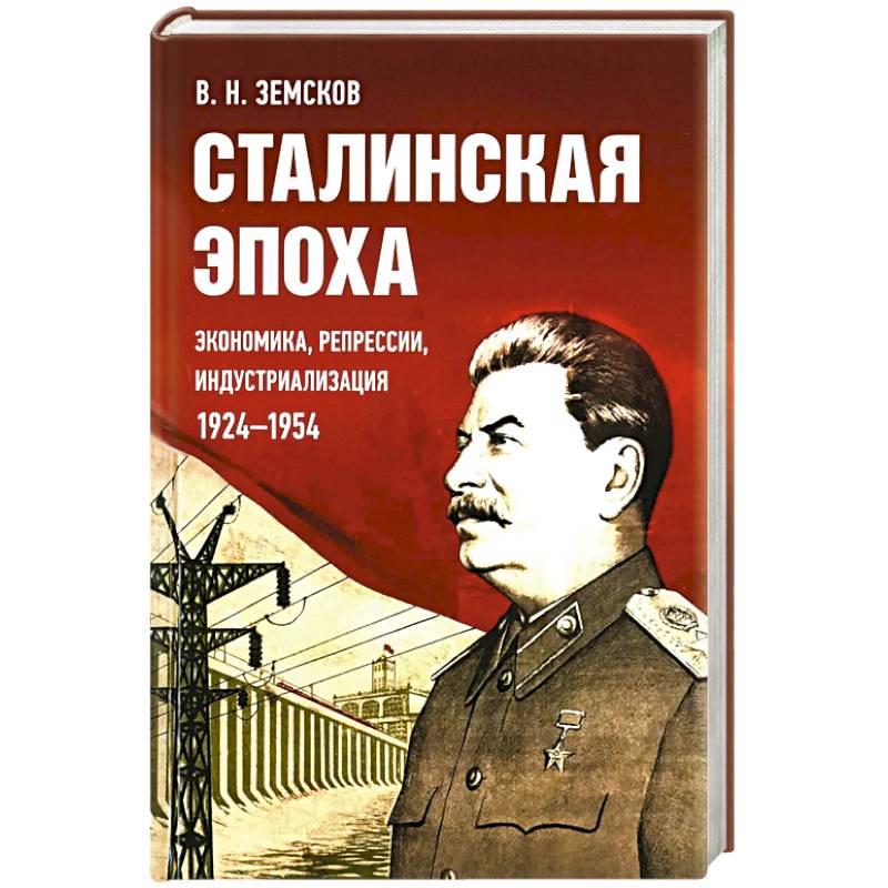 Сталинская эпоха: экономика, репрессии, индустриализация. 1924 -1954