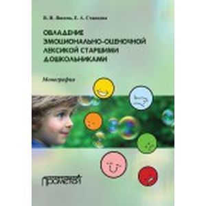 Овладение эмоционально-оценочной лексикой старшими дошкольниками. Монография