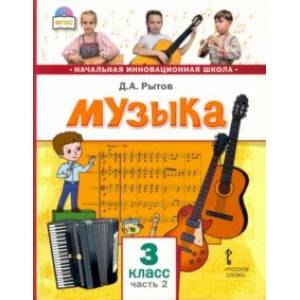 Музыка. 3 класс. Учебник. В 2-х частях. Часть 2
