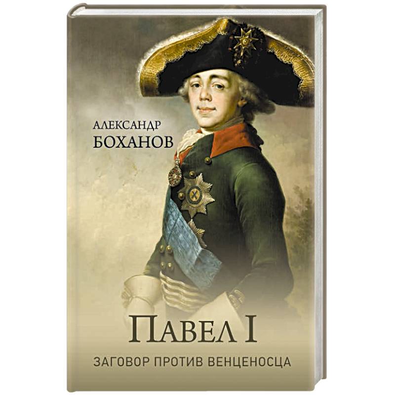 Павел I. Заговор против венценосца