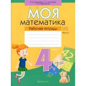 Математика. 4 класс. Моя математика. Рабочая тетрадь. В 2 частях. Часть 2
