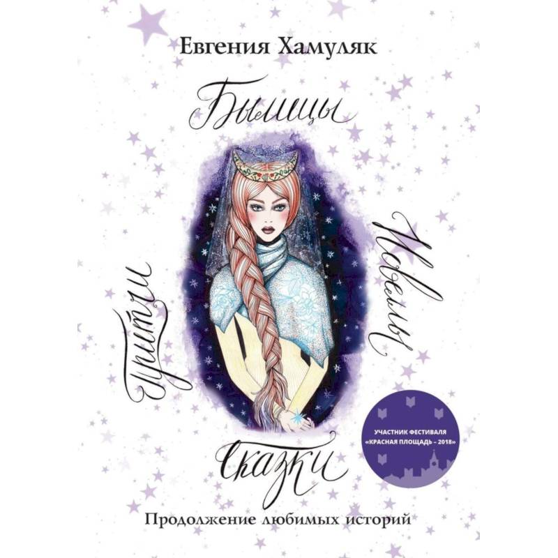 Сказки. Притчи. Новеллы. Былицы