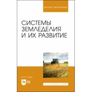 Системы земледелия и их развитие. Учебное пособие