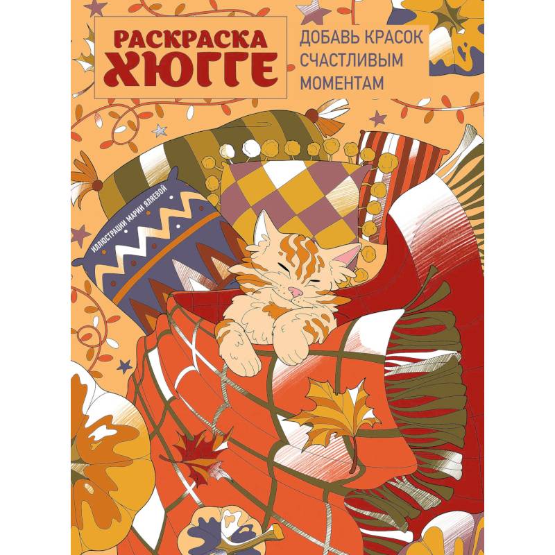 Раскраска хюгге. Добавь красок счастливым моментам