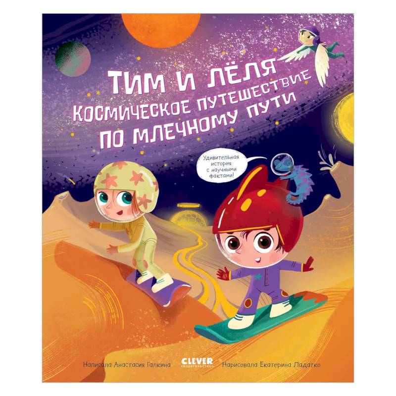 ОиР. Тим и Леля в космосе. Космическое путешествие по Млечному пути. Галкина