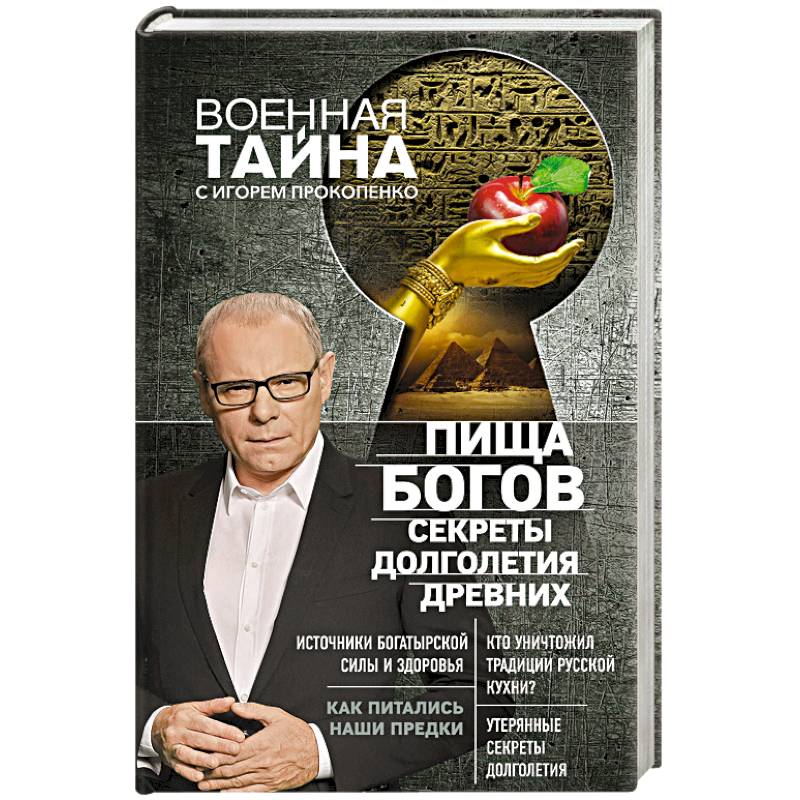 Пища Богов. Секреты долголетия древних