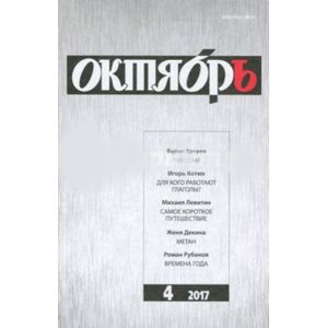 Октябрь. 2017. № 4