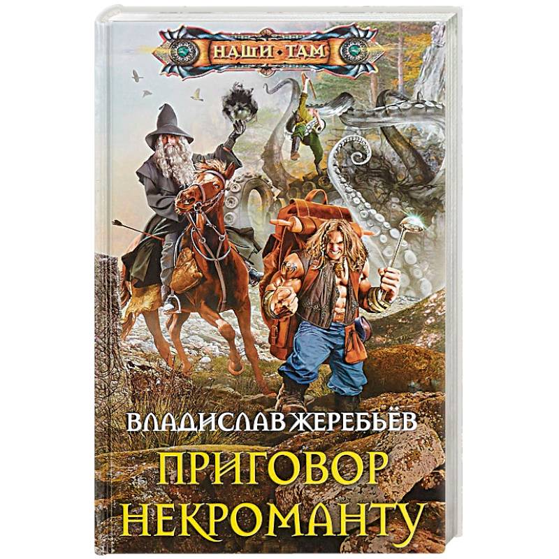 Приговор некроманту