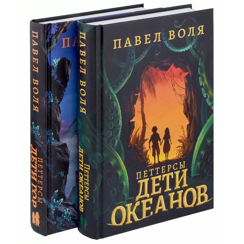 Петтерсы. Дети океанов. Дети гор (комплект в 2-х книгах)