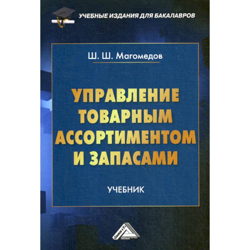 Управление товарным ассортиментом и запасами