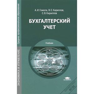 Бухгалтерский Учет. Учебник — Купить Книги На Русском Языке В.