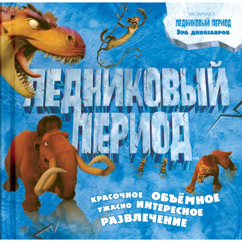 Ледниковый период. Эра динозавров