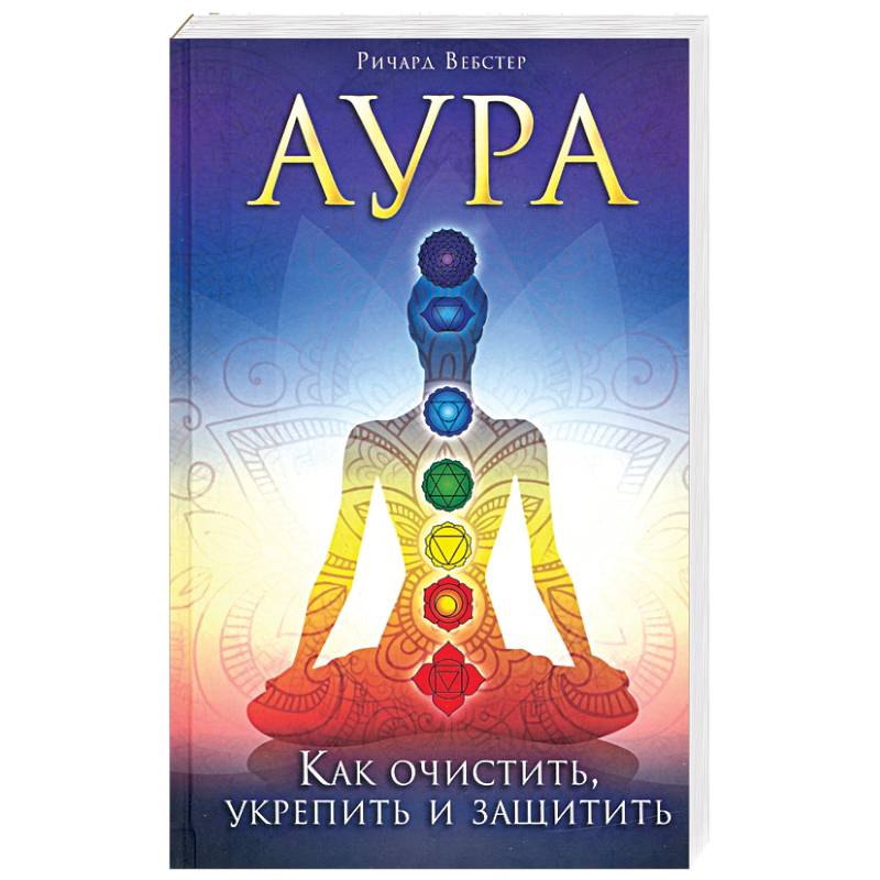 Аура. Как очистить, укрепить и защитить