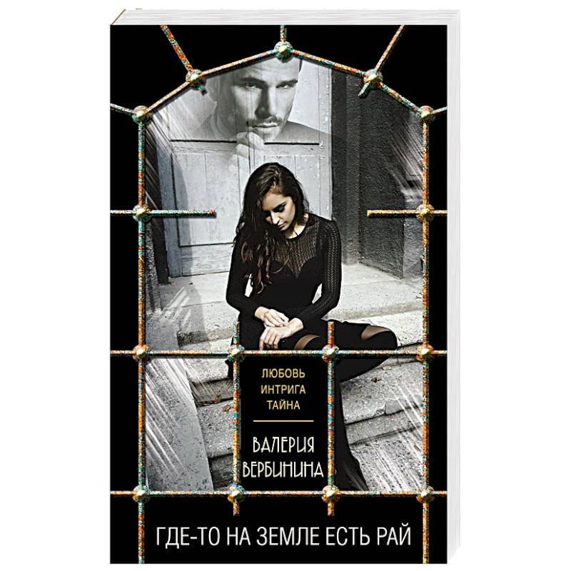 Где-то на земле есть рай