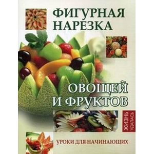 Фигурная нарезка овощей и фруктов. Уроки для начинающих