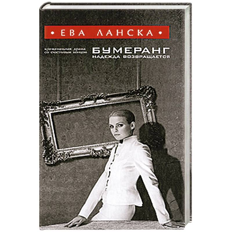 Бумеранг надежда возвращается