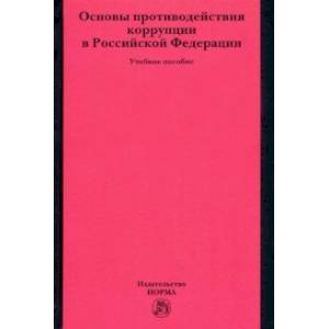Основы противодействия коррупции в Российской Федерации. Учебное пособие