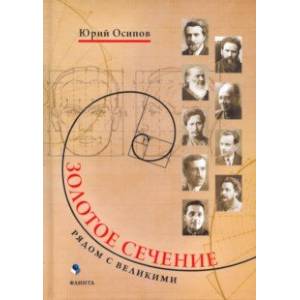 Золотое сечение. Рядом с великими