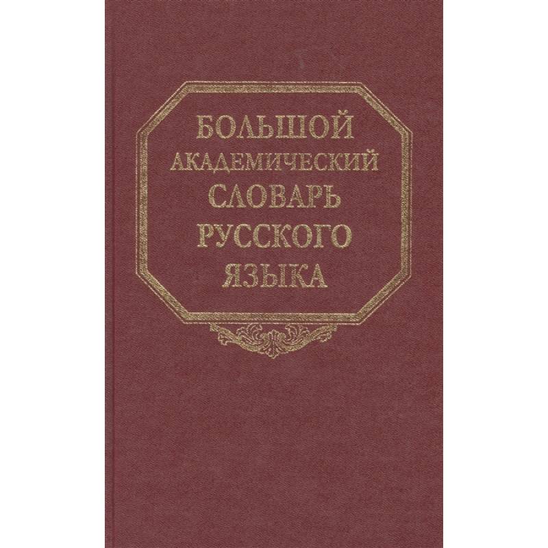 Большой академический словарь русского языка. Том 16.