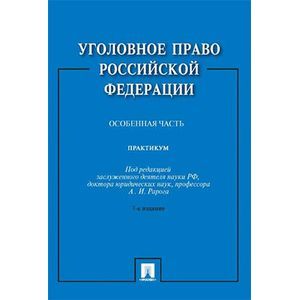 Уголовное право Российской Федерации. Особенная часть. Практикум