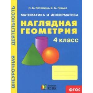 Наглядная геометрия. 4 класс. Тетрадь. ФГОС