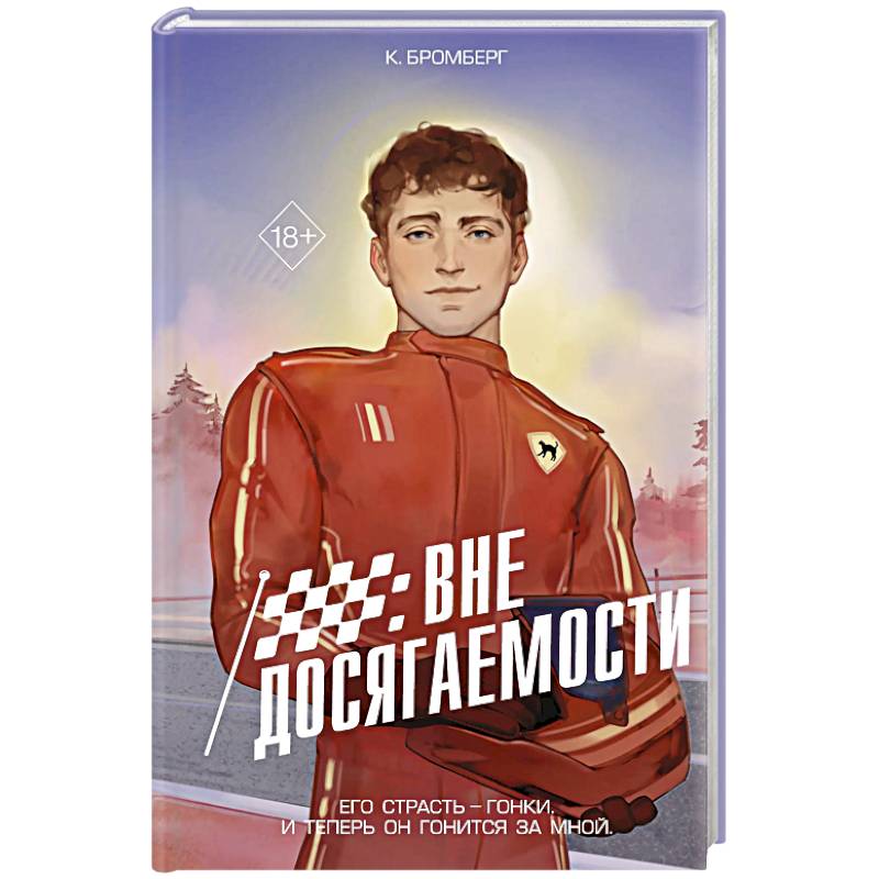 На полной скорости. Вне досягаемости (#1)