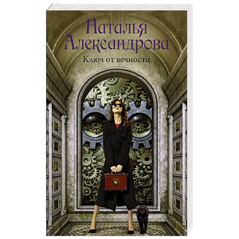 Ключ от вечности