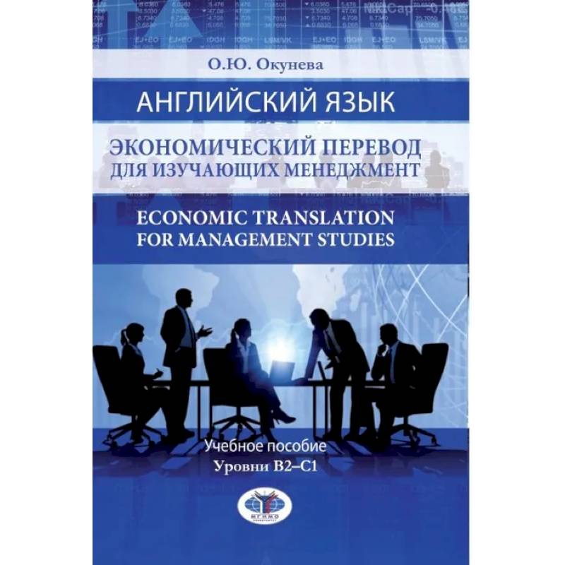 Английский язык. Экономический перевод для изучающих менеджмент. Economic Translation for Management Studies. Учебное пособие. Уровни В2-С1