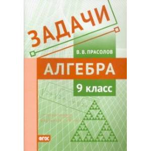 Алгебра. 9 класс. Задачи. ФГОС