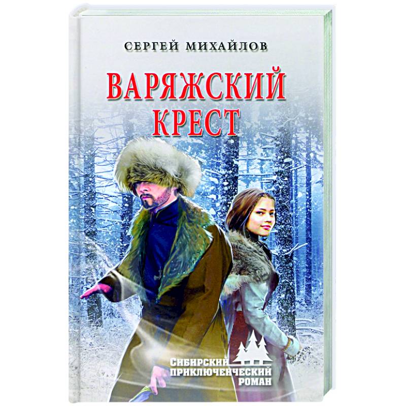 Варяжский крест