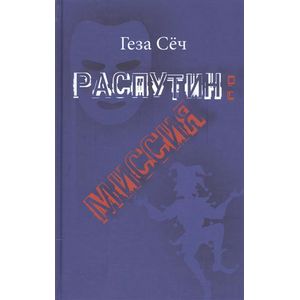 Распутин: Миссия. Геза Сеч