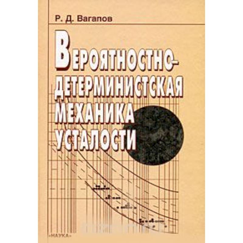 Вероятностно-детерминистская механика усталости