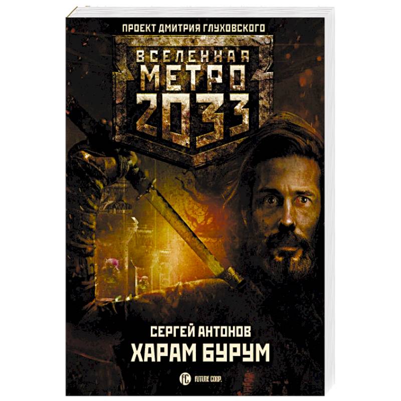 Метро 2033. Харам Бурум
