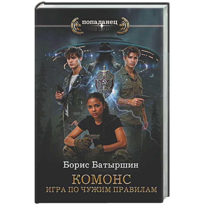 КОМОНС. Игра по чужим правилам