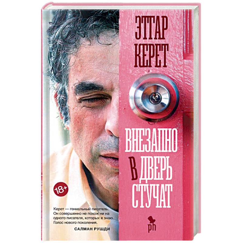 Внезапно в дверь стучат