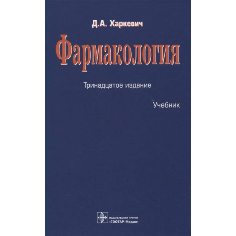 Фармакология