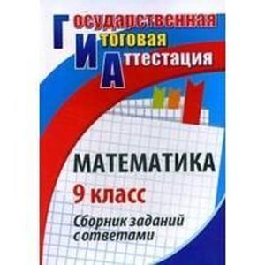 Математика. 9 класс.. Сборник заданий с ответами
