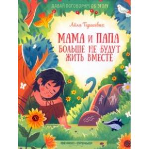 Мама и папа больше не будут жить вместе