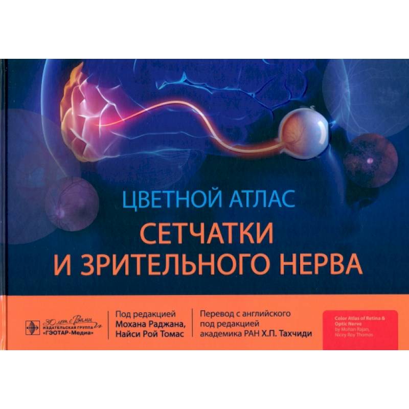 Цветной атлас сетчатки и зрительного нерва