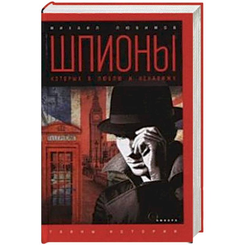 Шпионы, которых я люблю