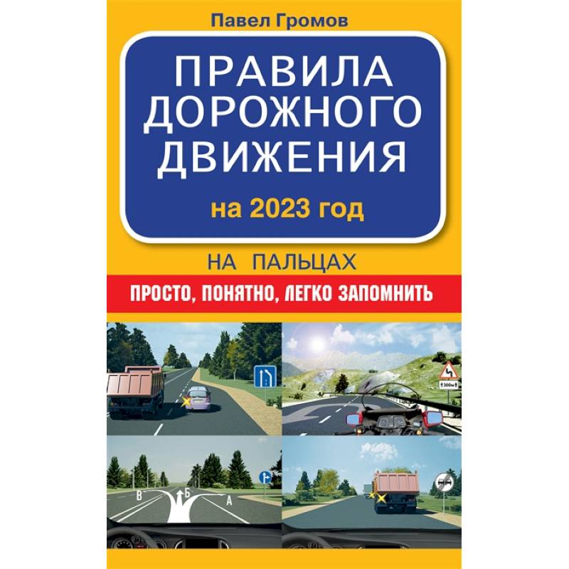 Правила дорожного движения - купить книги в интернет-магазине на bookru