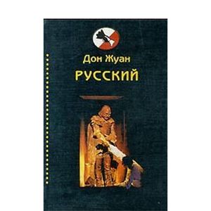 Дон Жуан русский: Антология