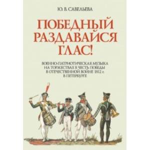 Победный раздавайся глас. Военно-патриотическая музыка на торжествах в честь победы. Ноты