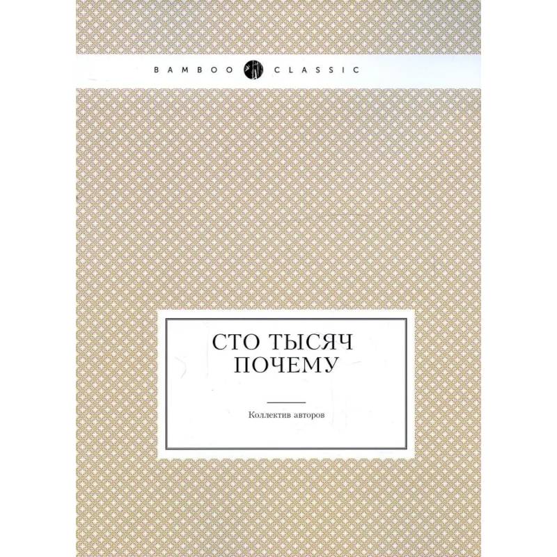 Сто тысяч почему