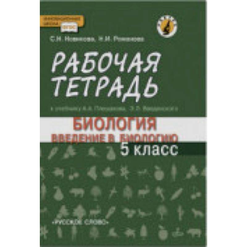 Введение в биологию. 5 класс. Рабочая тетрадь к учебнику А. А. Плешакова, Э. Л. Введенского
