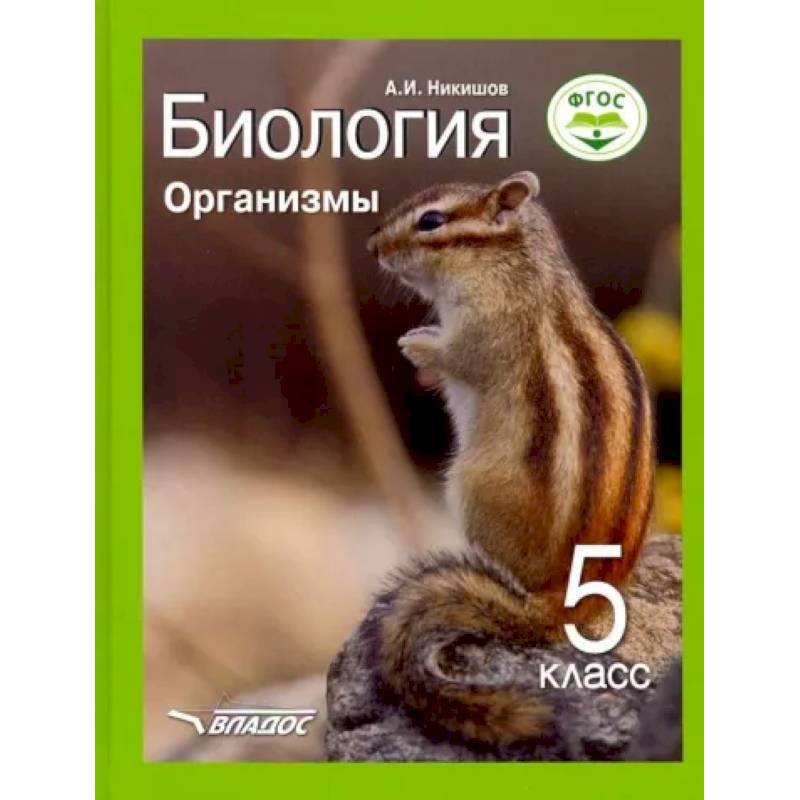 Биология 5кл Организмы. Учебник ФП