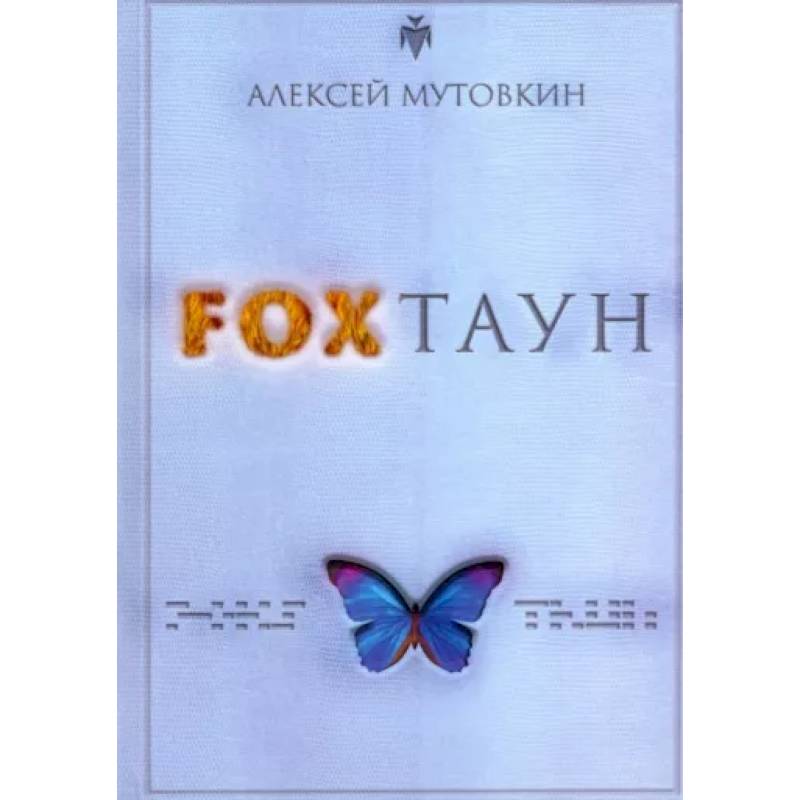FOXТАУН